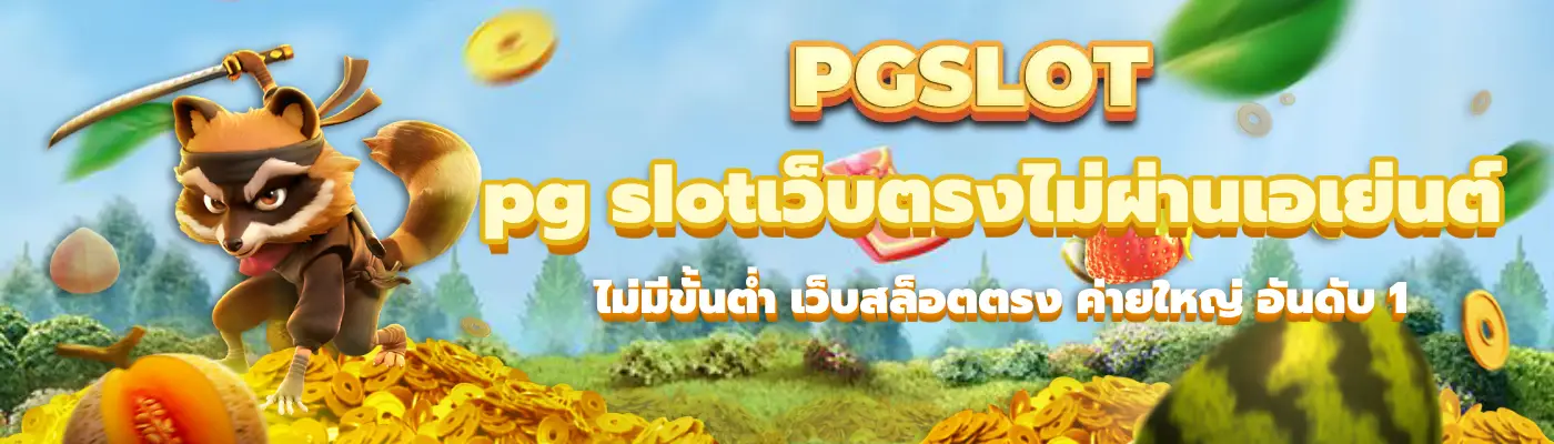 pg slotเว็บตรงไม่ผ่านเอเย่นต์